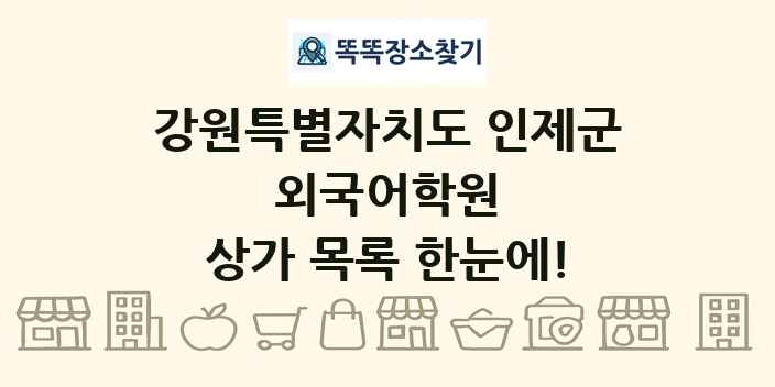 강원특별자치도 인제군 외국어학원 상가 목록 및 정보