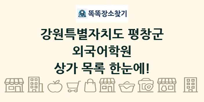 강원특별자치도 평창군 외국어학원 상가 목록 및 정보