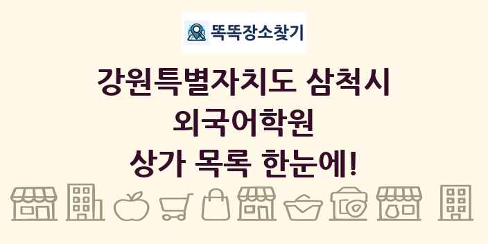 강원특별자치도 삼척시 외국어학원 상가 목록 및 정보