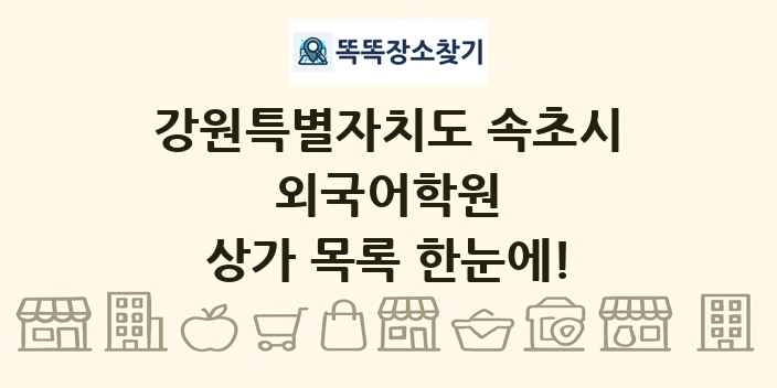 강원특별자치도 속초시 외국어학원 상가 목록 및 정보