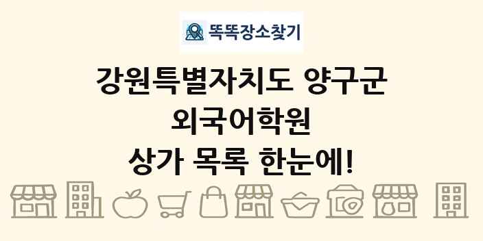 강원특별자치도 양구군 외국어학원 상가 목록 및 정보