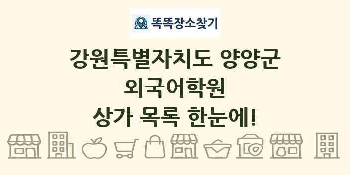 강원특별자치도 양양군 외국어학원 상가 목록 및 정보