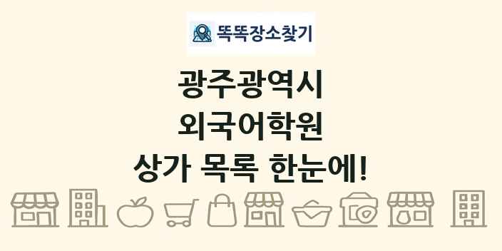 광주광역시 외국어학원 상가 목록 및 정보