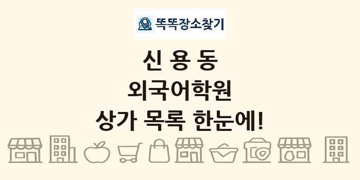 신용동 외국어학원 상가 목록 및 정보