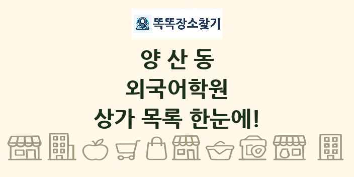 양산동 외국어학원 상가 목록 및 정보