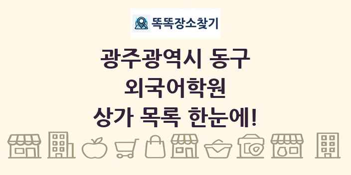 광주광역시 동구 외국어학원 상가 목록 및 정보