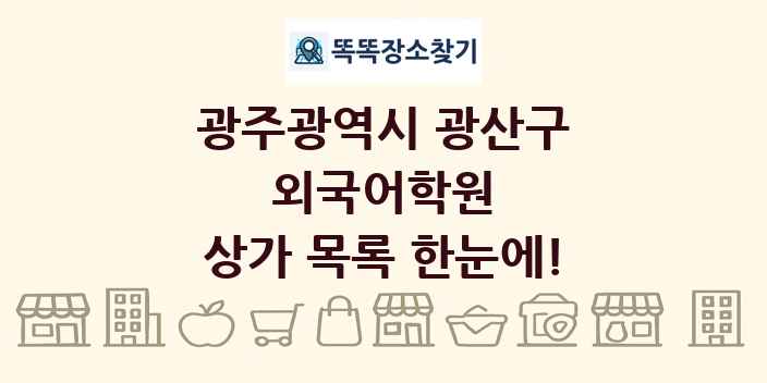광주광역시 광산구 외국어학원 상가 목록 및 정보