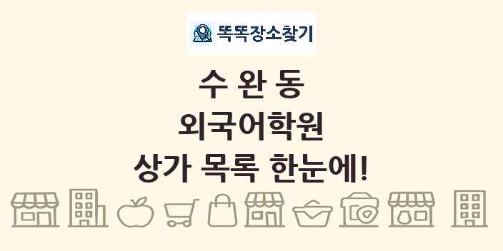 수완동 외국어학원 상가 목록 및 정보