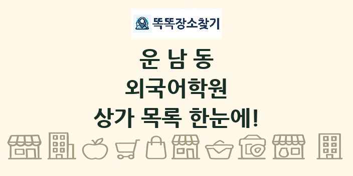 운남동 외국어학원 상가 목록 및 정보