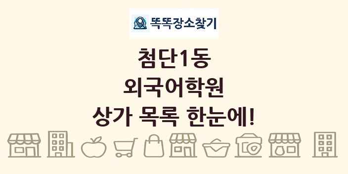 첨단1동 외국어학원 상가 목록 및 정보