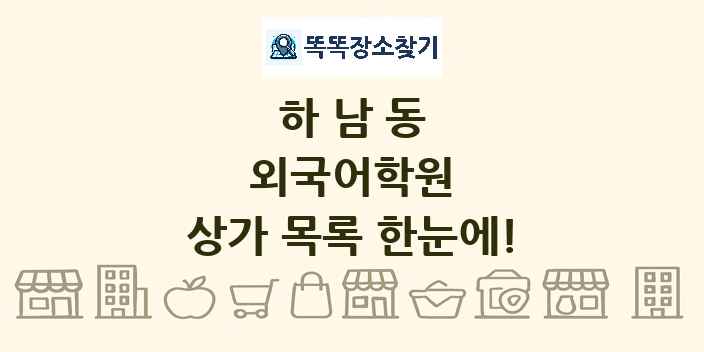 하남동 외국어학원 상가 목록 및 정보
