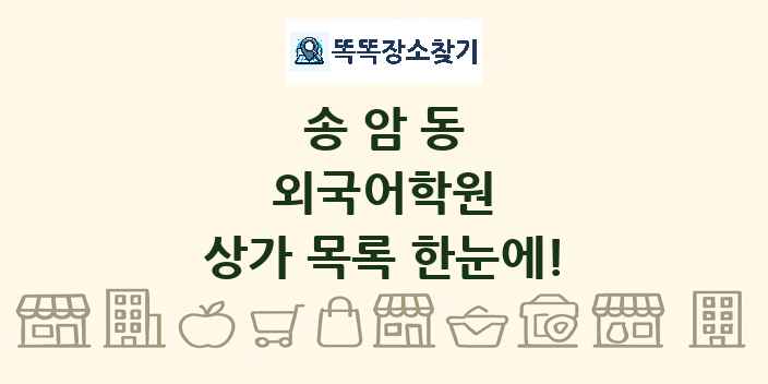 송암동 외국어학원 상가 목록 및 정보