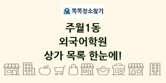 주월1동 외국어학원 상가 목록 및 정보
