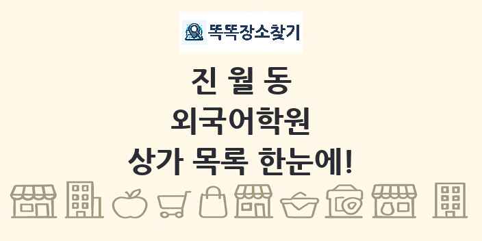 진월동 외국어학원 상가 목록 및 정보