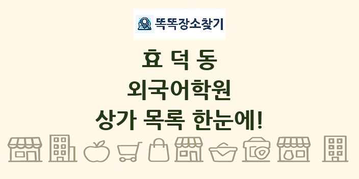 효덕동 외국어학원 상가 목록 및 정보