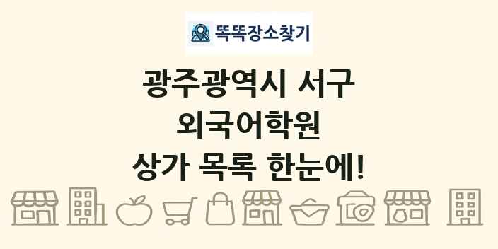 광주광역시 서구 외국어학원 상가 목록 및 정보