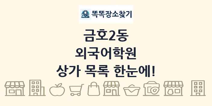 금호2동 외국어학원 상가 목록 및 정보