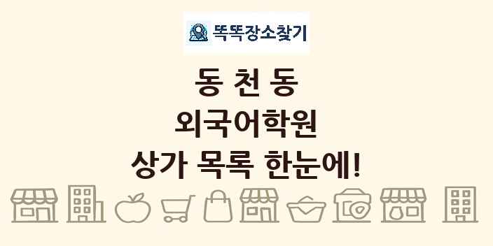 동천동 외국어학원 상가 목록 및 정보
