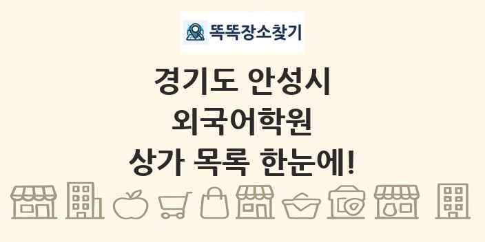경기도 안성시 외국어학원 상가 목록 및 정보