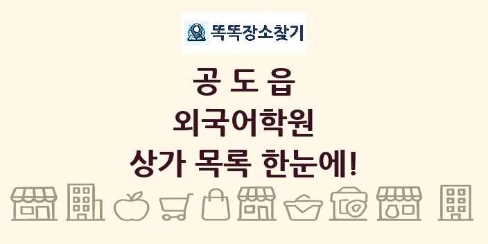 공도읍 외국어학원 상가 목록 및 정보