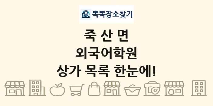 죽산면 외국어학원 상가 목록 및 정보