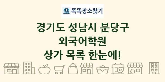 경기도 성남시 분당구 외국어학원 상가 목록 및 정보