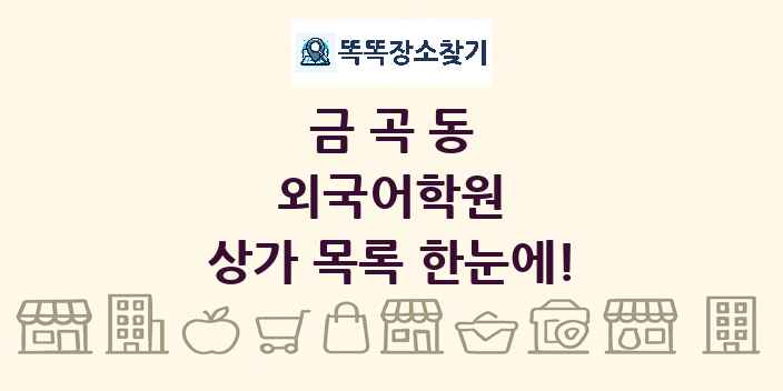 금곡동 외국어학원 상가 목록 및 정보