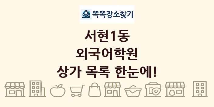 서현1동 외국어학원 상가 목록 및 정보
