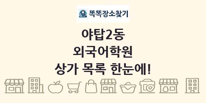 야탑2동 외국어학원 상가 목록 및 정보