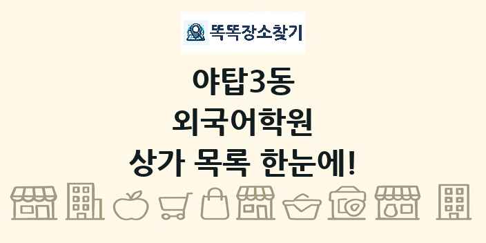 야탑3동 외국어학원 상가 목록 및 정보