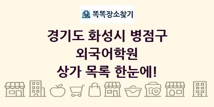 경기도 화성시 병점구 외국어학원 상가 목록 및 정보