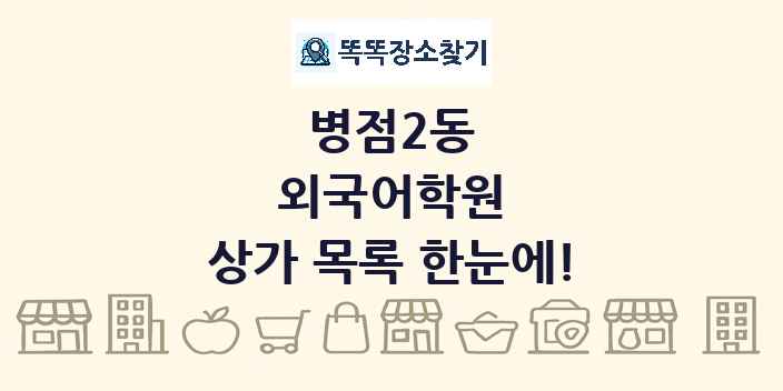 병점2동 외국어학원 상가 목록 및 정보