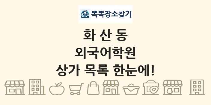 화산동 외국어학원 상가 목록 및 정보