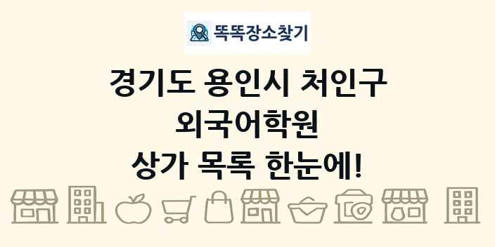 경기도 용인시 처인구 외국어학원 상가 목록 및 정보