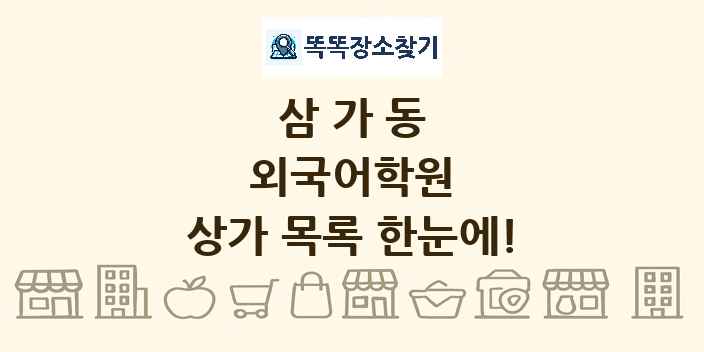 삼가동 외국어학원 상가 목록 및 정보