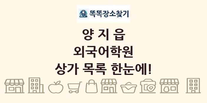 양지읍 외국어학원 상가 목록 및 정보