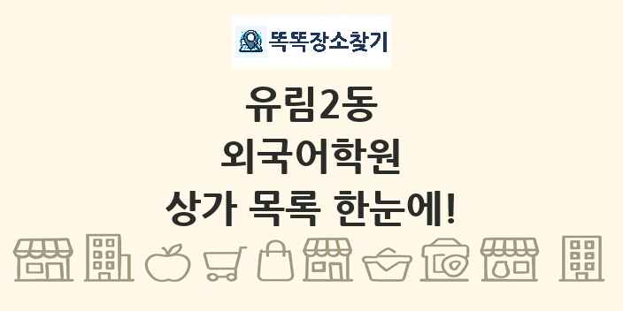 유림2동 외국어학원 상가 목록 및 정보