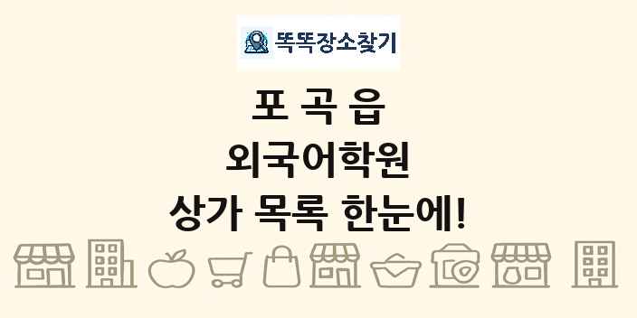 포곡읍 외국어학원 상가 목록 및 정보