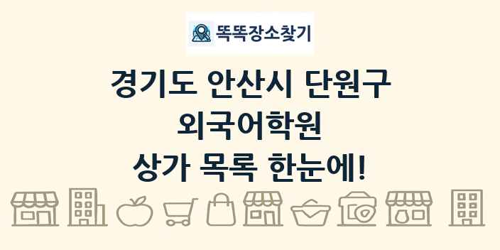 경기도 안산시 단원구 외국어학원 상가 목록 및 정보
