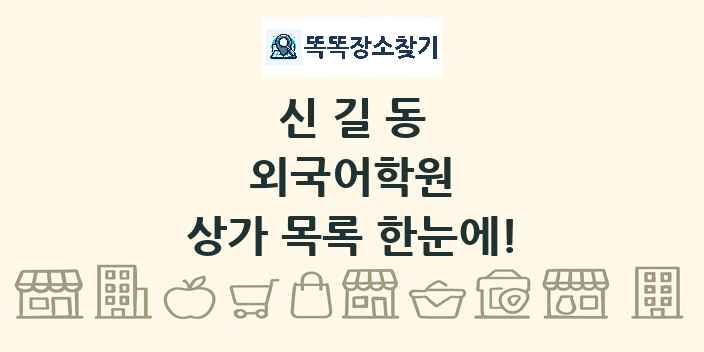 신길동 외국어학원 상가 목록 및 정보