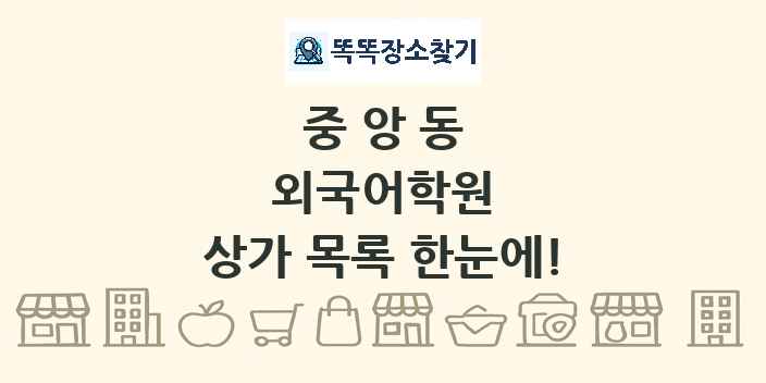 중앙동 외국어학원 상가 목록 및 정보