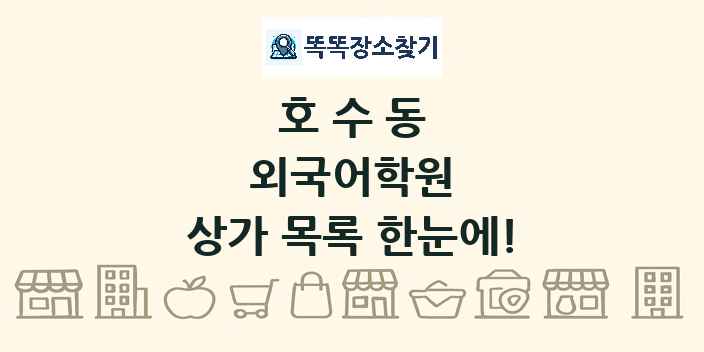 호수동 외국어학원 상가 목록 및 정보