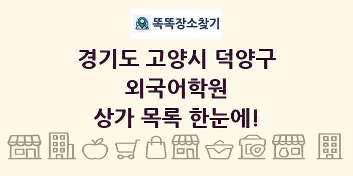 경기도 고양시 덕양구 외국어학원 상가 목록 및 정보