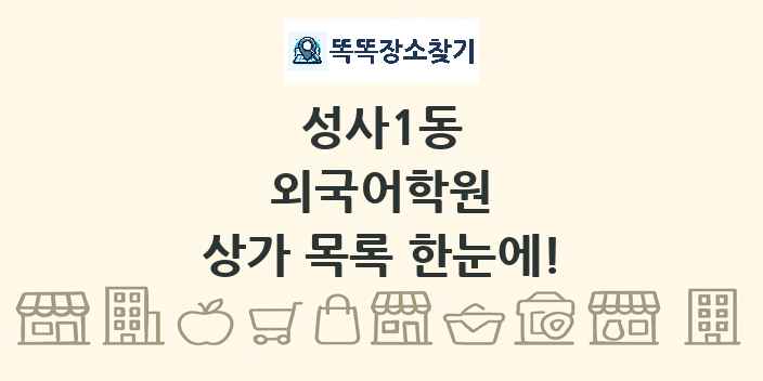 성사1동 외국어학원 상가 목록 및 정보