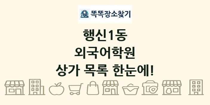행신1동 외국어학원 상가 목록 및 정보