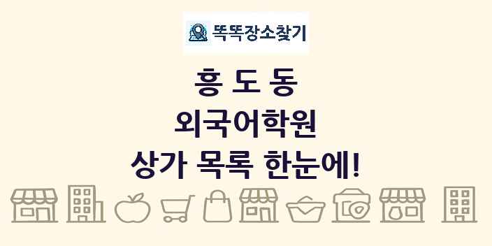 흥도동 외국어학원 상가 목록 및 정보