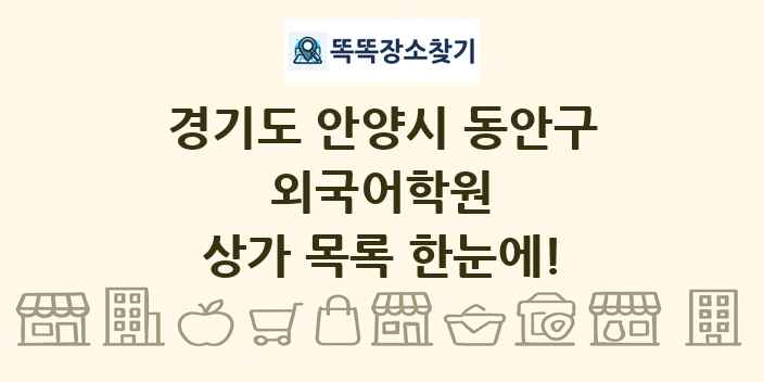 경기도 안양시 동안구 외국어학원 상가 목록 및 정보