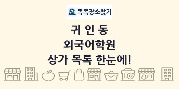귀인동 외국어학원 상가 목록 및 정보