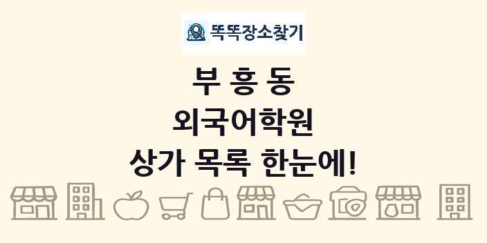 부흥동 외국어학원 상가 목록 및 정보