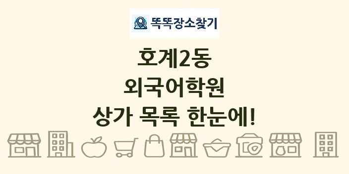 호계2동 외국어학원 상가 목록 및 정보